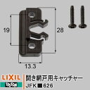 LIXIL TOSTEM 開き網戸用キャッチャー 網戸部品 ネジ付 JFKK626 JFKD626 JFKU626 JFK626 JFKD626 住宅用 シンフォニー デュオPG リクシル トステム 網戸 部品 NETSA00258 NETSA00256 NETSA00258 NETSA00259 NETSA00257 NETSA00255