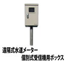 【遠隔式水道メーター】OA12-1525:個別式受信機用ボックス