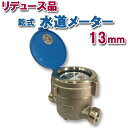 【リデュース品】乾式水道メーター13mmパッキン付