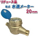 【リデュース品】乾式水道メーター20mmパッキン付