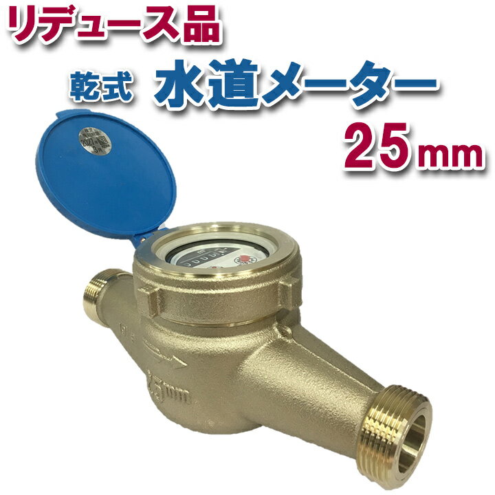 【リデュース品】乾式水道メーター 口径 25mm パッキン付 デジタル式水道メーター　自在フタ付き 新JIS対応 一般水道メーター 口径13 上水ネジ フタ付き 乾式 デジタルメーター 銅合金 JIS適合品【岡崎精機】