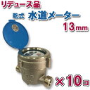 【リデュース品・10個セット】乾式水道メーター13mmパッキン付