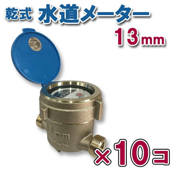 10個セット乾式水道メーター 13mm パッキン付 新JIS対応 一般水道メーター 口径13 上水ネジ フタ付き 乾式 デジタル式 銅合金 JIS適合品【岡崎精...