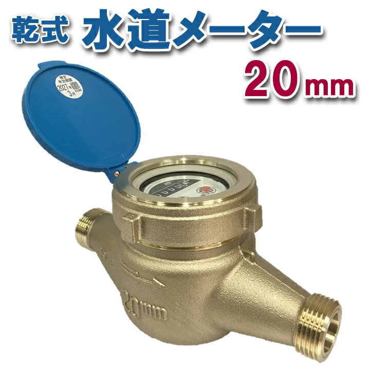 乾式水道メーター 20mm パッキン付 新JIS対応 一般水道メーター 口径20 上水ネジ フタ付き 乾式 デジタル式 銅合金 JIS適合品 【岡崎精機】