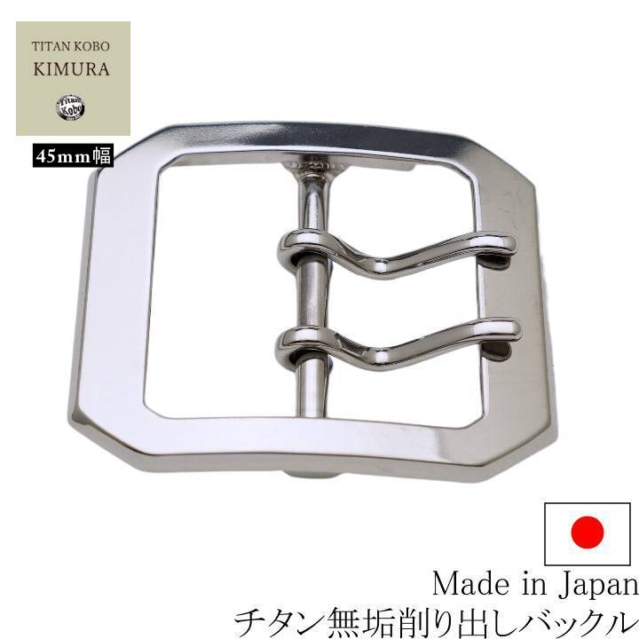 乐天商城 - 【受注生産品】 金属アレルギーチタン バックル 幅45mm TYPE-A2 バックル部のみ ニッケルフリー