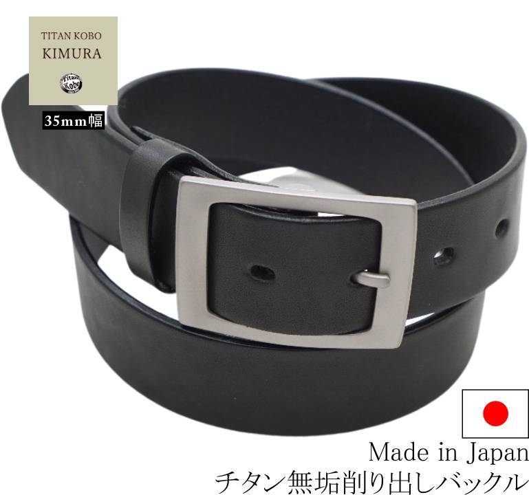 金属アレルギー対応 チタン バックル ベルト 幅35mm TYPE-H2 ブラック本革ベルト made in Japan おすすめ 進学 就職 退職 祝い 新生活