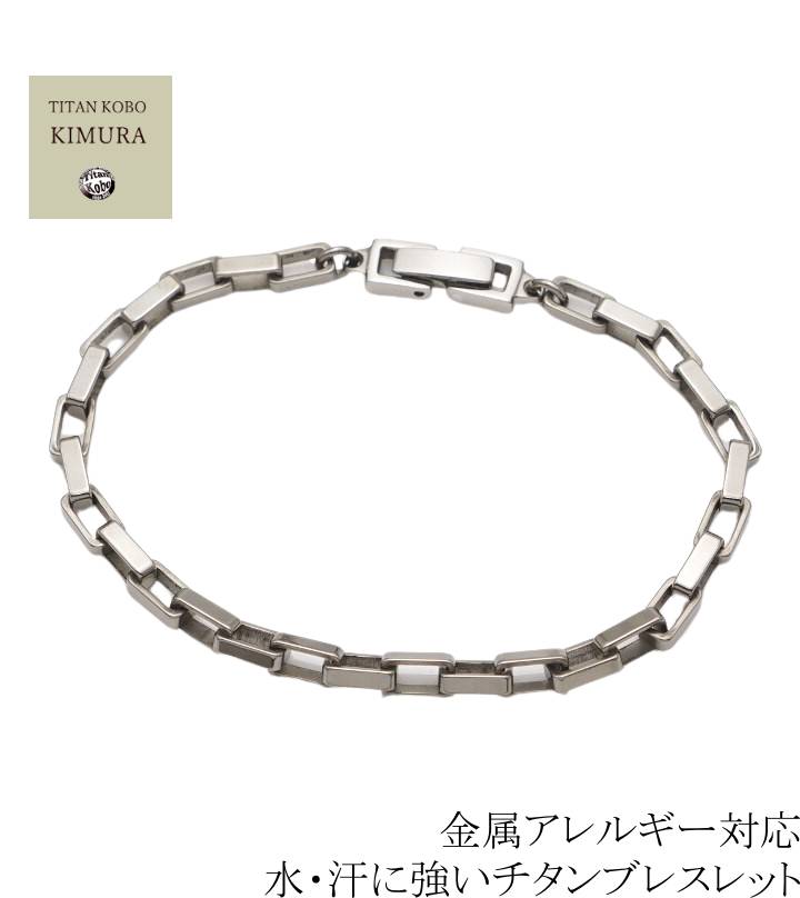 チタンブレスレット Square Corner 幅4mmボックス チタン チェーン チェーン部合口溶接 丈夫 チタン工房製 ブレス メンズ 男性 ギフト 温泉 ...