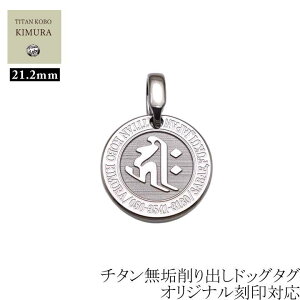 ドッグタグ 純 チタン ペンダント 削り出し 名入れ プレゼント 男性 メンズ IDタグ B360 梵字 お守り Φ21.2mm 刻印 金属アレルギー 対応 身元証明 ネックレス 別売り ニッケルフリー つけっぱなし おすすめ