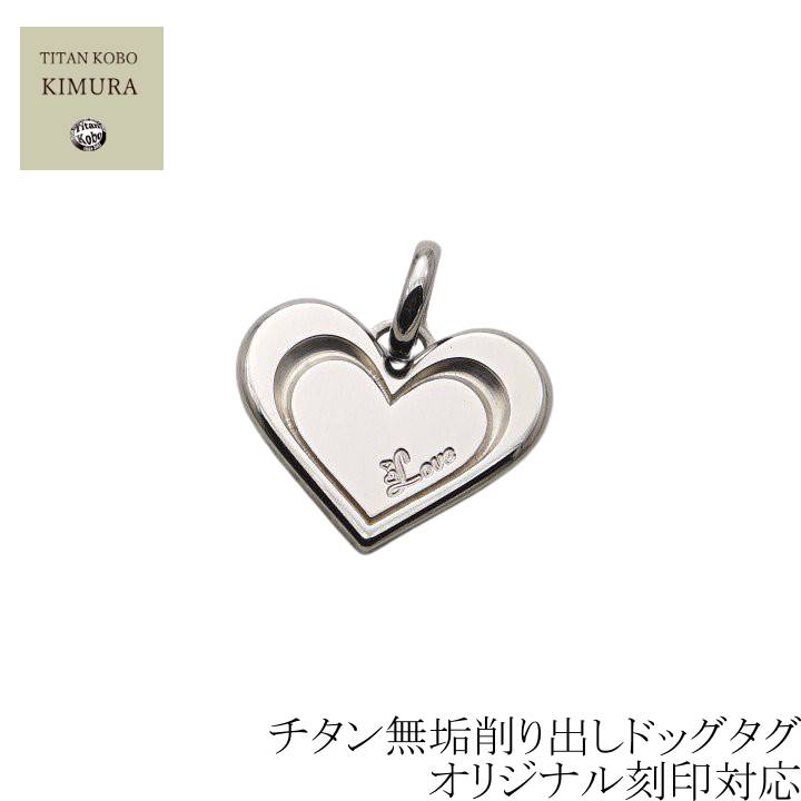 ドッグタグ 純 チタン ペンダント 削り出し 名入れ プレゼント 女性 レディース ギフト IDタグ pureHeart ハート ペンダント 金属アレルギー 対応 ネックレス 別売り ニッケルフリー つけっぱなし