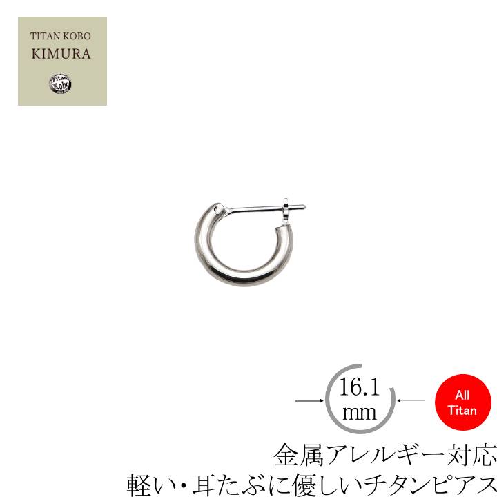 純 チタン フープ リング ピアス M3 片耳1個 クロッシング 遮断式ポスト ポスト径Φ1.1mm フープ径16.1mm 幅3mm 金属アレルギー対応 小さめ メンズ 男性向け ニッケルフリー日本製 Made in Japan おすすめ