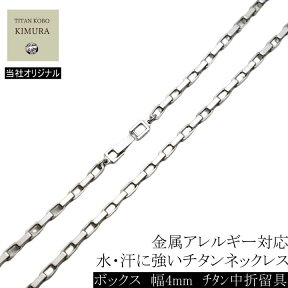 純チタン ネックレス チェーン 幅 4mm ボックス Square Corner/J2チェーン チェーン部合口溶接 丈夫 45 50 55 60 65 70cmメンズ チタン 中折れ 留め具 クラスプ バックル ニッケルフリー つけっぱなし 金属アレルギー 対応