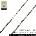 お肌に優しい チタンネックレス つけっぱなし 入浴 お風呂 温泉 スポーツ 汗に強い 金属アレルギー対応