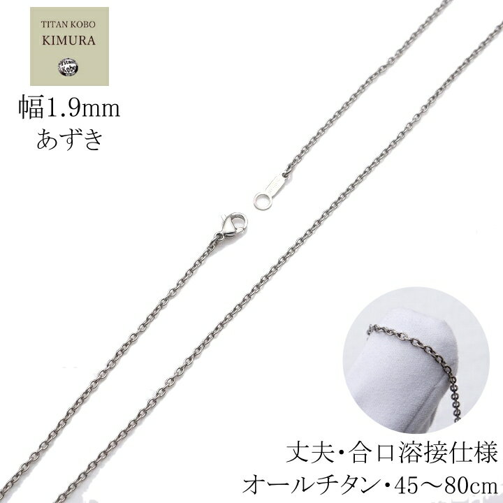 バレンタイン お返し ホワイトデー 純 チタン ネックレス 幅 1.9mm チタンチェーン あずき Bチェーン チェーン部合口溶接 45 50 55 60 65 70 75 80cm 金属アレルギー対応 メンズ レディース チタン製留め具 ニッケルフリー つけっぱなし 長さカスタム対応可能
