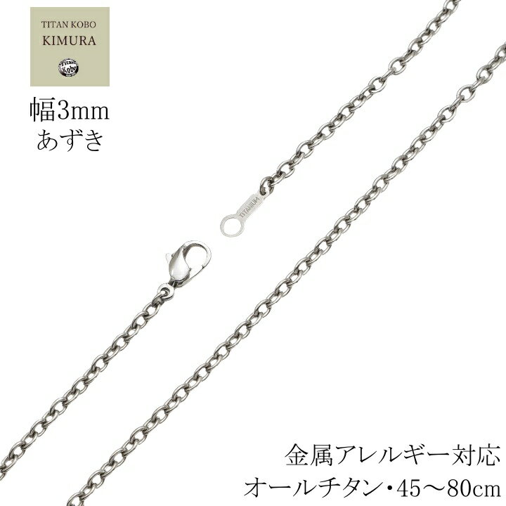 純 チタン ネックレス 幅 3mm チタンチェーン あずき B1チェーン 45 50 55 60 65 70 75 80cm 金属アレルギー対応 メンズ レディース シンプル チタン製留め具 楽天 ニッケルフリー つけっぱなし 長さカスタム対応可能