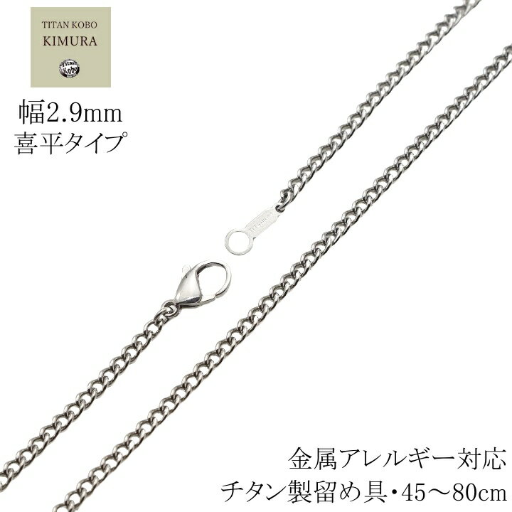 純 チタン ネックレス 幅2.9mm チタンチェーン 喜平 Cチェーン 45 50 55 60 65 70 75 80cm 金属アレルギー対応 メンズ シンプル チタン製留め具 楽天 ニッケルフリー つけっぱなし 長さカスタム対応可能 おすすめ