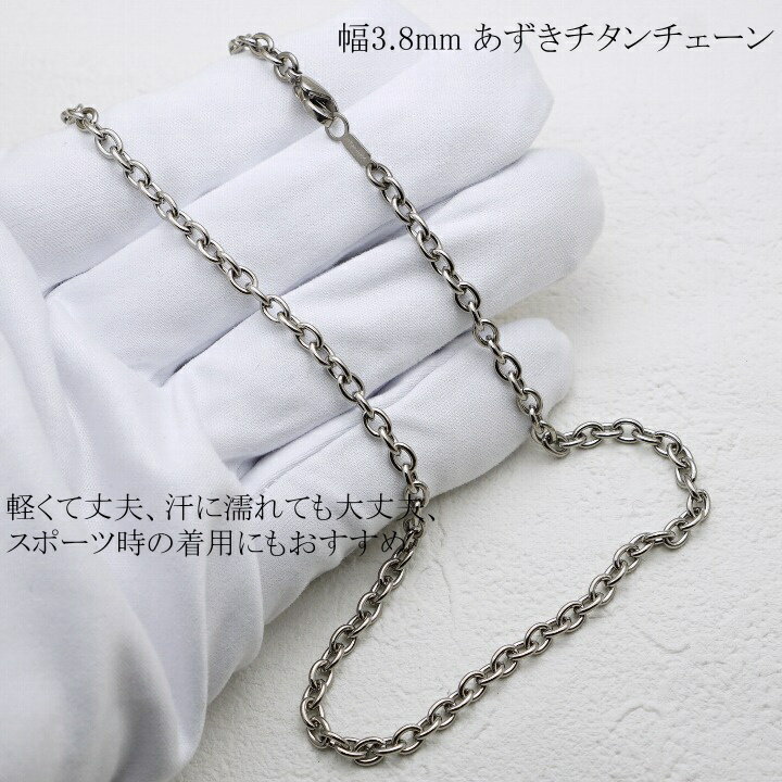 チタン工房キムラの[即納] 純 チタン ネックレス チェーン 幅3.8mm チタン チェーン あずき B3チェーン 45 50 55 60 65 70 75 80cmメンズ シンプル チタン製留め具 ニッケルフリー 長さカスタム対応可能｜アングル2