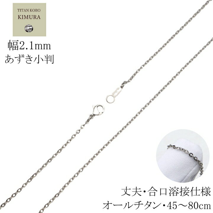 スーパーSALE クーポン有 [即納] 純チタン ネックレス チェーン 幅 2.1mm あずき小判 Dチェーン チェーン部合口溶接 …