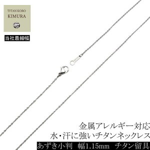 バレンタイン お返し ホワイトデー 純 チタン ネックレス 幅 1.15mm チタンチェーン あずき小判 D1チェーン チェーン部合口溶接 42 45 50 55 60 65cm 金属アレルギー対応 レディース チタン製留め具 丸カン溶接補強 ニッケルフリー つけっぱなし 長さカスタム対応可能