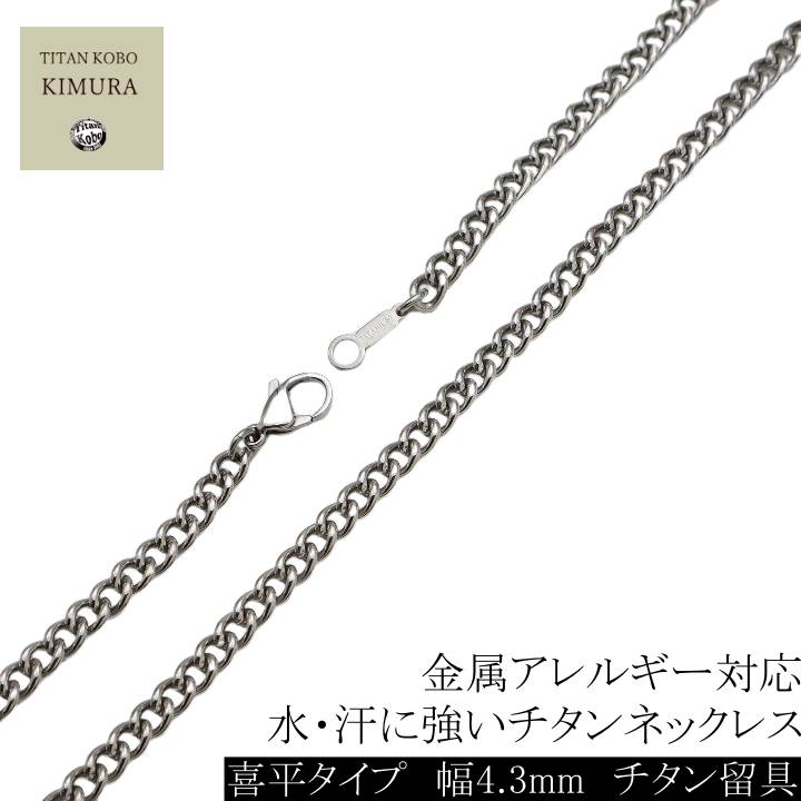  純チタン ネックレス チェーン 幅4.3mm チタン チェーン 喜平 Pチェーン 45 50 55 60 65 70 75 80cmメンズ チタン製留め具 ニッケルフリー つけっぱなし 長さカスタム対応可能 金属アレルギー 対応