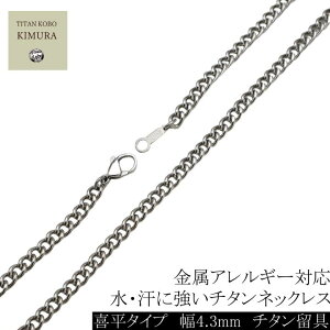 [即納] 純チタン ネックレス チェーン 幅4.3mm チタン チェーン 喜平 Pチェーン 45 50 55 60 65 70 75 80cmメンズ チタン製留め具 ニッケルフリー つけっぱなし 長さカスタム対応可能 金属アレルギー 対応