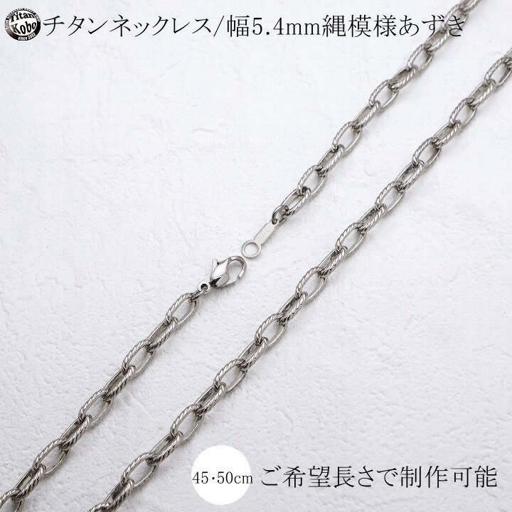  純チタン ネックレス チェーン 幅5.4mm チタン チェーン あずき 縄目模様 Ropes/S1チェーン チェーン部合口溶接 丈夫 45 50 55 60 65 70 75 80cmメンズ チタン製留め具 ニッケルフリー つけっぱなし 金属アレルギー 対応