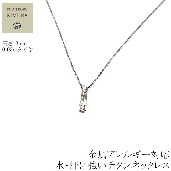 ダイヤ石留 純 チタン ネックレス ペンダント トップ BRD132 女性 レディース ダイヤモンド 直径Φ2mm 幅1.15mmあずき小判 チェーン 丸カン溶接補強  金属アレルギー 対応 ニッケルフリー つけっぱなし