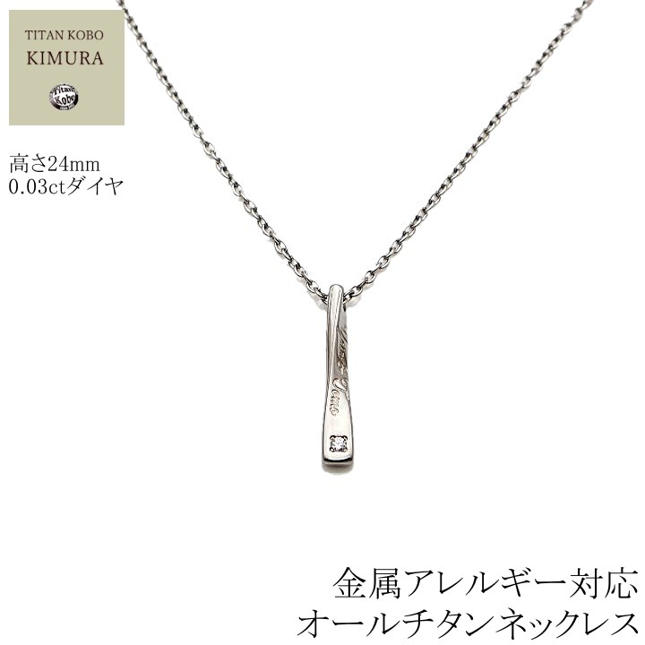 ダイヤ 純 チタン ネックレス /BRD25 名入れ 刻印可 女性 レディース 男性 メンズ /ダイヤモンド直径Φ2mm 幅1.9mmあずき チタン チェーン 【海外発送不可】 金属アレルギー 対応 別売り お洒落 ニッケルフリー つけっぱなし チタン工房キムラ ブランド