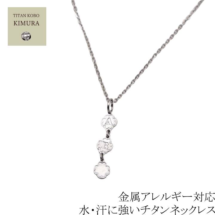 チタンネックレス チタン ネックレス ペンダント トップ clover 金属アレルギー対応 女性 レディース ギフト プレゼント ニッケルフリー つけっぱなし