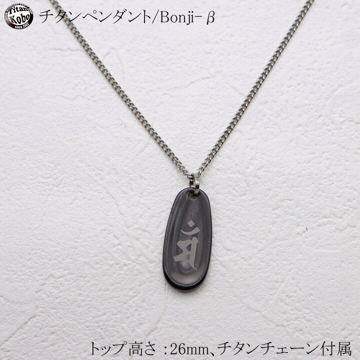 チタン ネックレス ペンダント トップ Bonji-β 梵字ペンダント メンズ 男性 メンズ 金属アレルギー対応 ニッケルフリー つけっぱなし