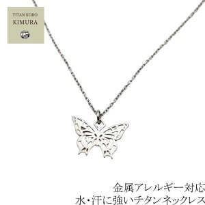 チタン ネックレス ペンダント トップ Butterfly 幅1.9mmあずき チタン チェーン 女性 レディース ギフト プレゼント 金属アレルギー対応 お洒落 ニッケルフリー つけっぱなし