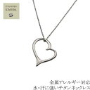 チタンネックレス チタン ネックレス ペンダント トップ heart2 オープンハート 幅1.9mmあずき 女性 レディース ギフト プレゼント チタン チェーン ニッケルフリー つけっぱなし