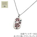 チタンネックレス チタン ネックレス ペンダント トップ Rose 幅1.9mmあずきチェーン 女性 レディース ギフト プレゼント 金属アレルギー対応 ニッケルフリー つけっぱなし