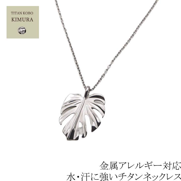 スーパーSALE クーポン有 チタン ネックレス ペンダント トップ monstera 幅1.9mm あずきチタンチェーン 女性 レディース ギフト プレゼント 金属アレルギー対応 ニッケルフリー つけっぱなし