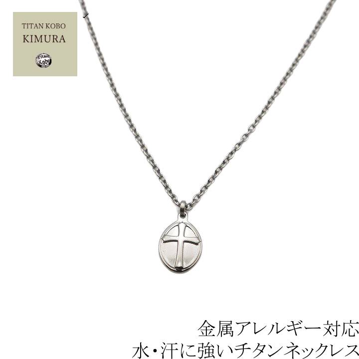 クロスのペンダント（レディース） チタン ネックレス ペンダント トップ Oval Cross1 クロスペンダント 金属アレルギー対応 ニッケルフリー つけっぱなし