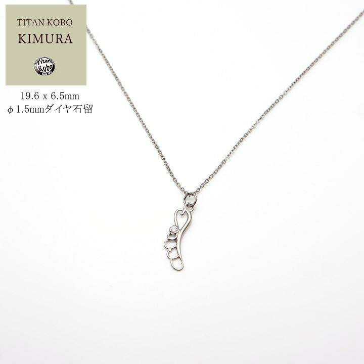 ダイヤ石留 純 チタン ネックレス ペンダント トップ FD-1 女性 レディース /直径Φ1.5mm ダイヤモンド 幅1.15mmあずき小判 丸カン溶接補強 【海外発送不可】 ニッケルフリー