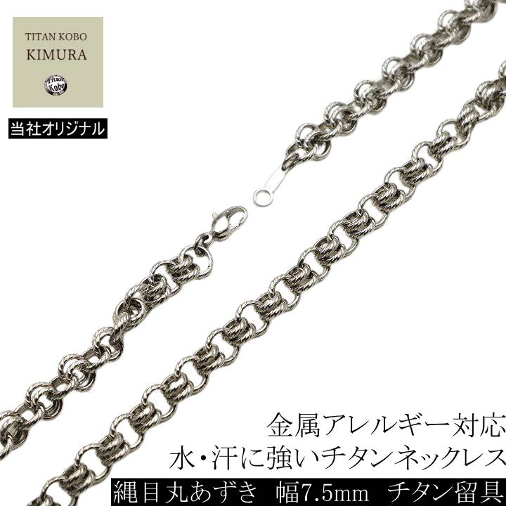  純チタン ネックレス チェーン 幅7.5mm チタン チェーン ラウンド 丸あずき 縄目模様 Snakes/S6チェーン チェーン部合口溶接 丈夫 45 50 55 60cmメンズ チタン製留め具 ニッケルフリー つけっぱなし 金属アレルギー 対応