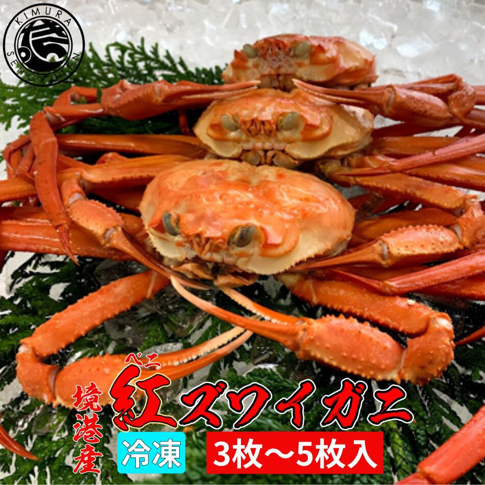 国産 紅ズワイガニ 冷凍 3枚〜5枚 総量1.5kg 境港産 紅...