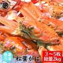 【国産】訳あり 茹で 松葉がに 総量2kg (3〜5枚) 冷凍 松葉蟹 松葉ガニ ボイル ズワイガニ 茹で 訳あり カニ 鍋 蟹 お買い得 かに お手..