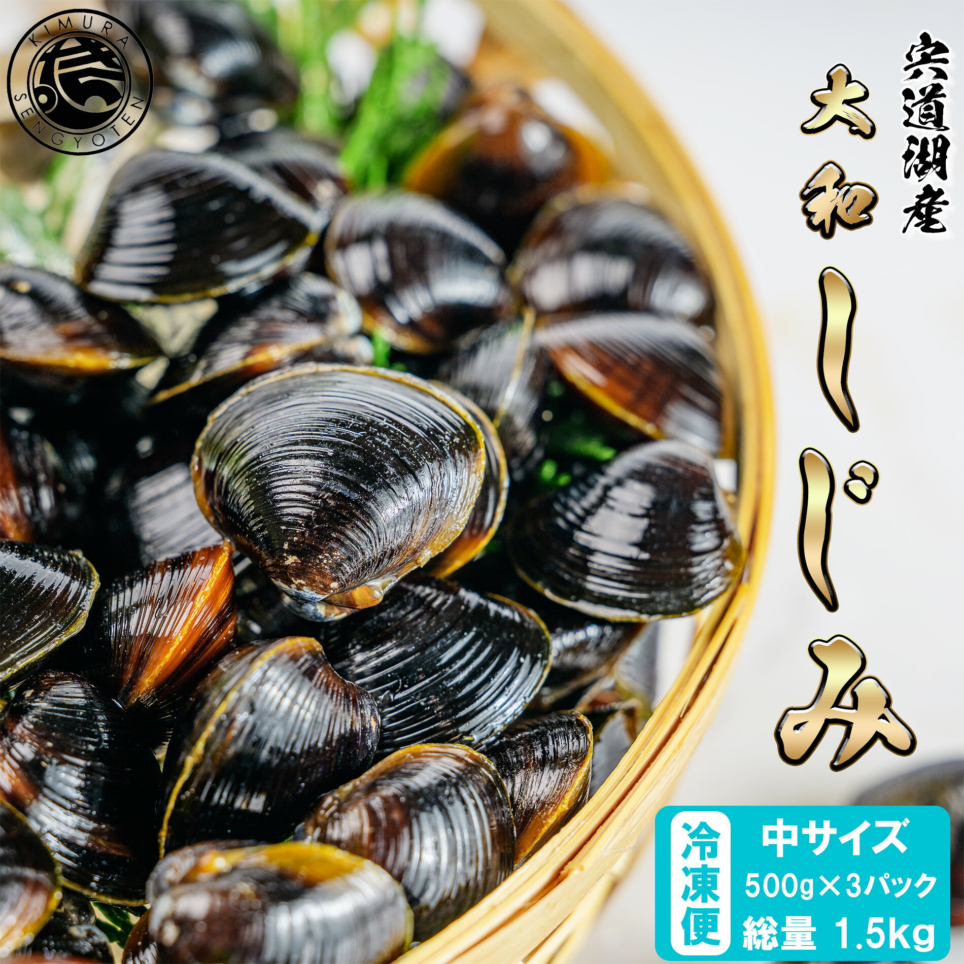 冷凍しじみ 約1.5kg (500g×3パック) Mサイズ 【 宍道湖産 しじみ 国産 冷凍 砂抜き 】 シジミ 蜆 大和しじみ ヤマトシジミ 業務用 大容量 味噌汁 美味しい ギフト 母の日 父の日 贈り物 島根県 海鮮
