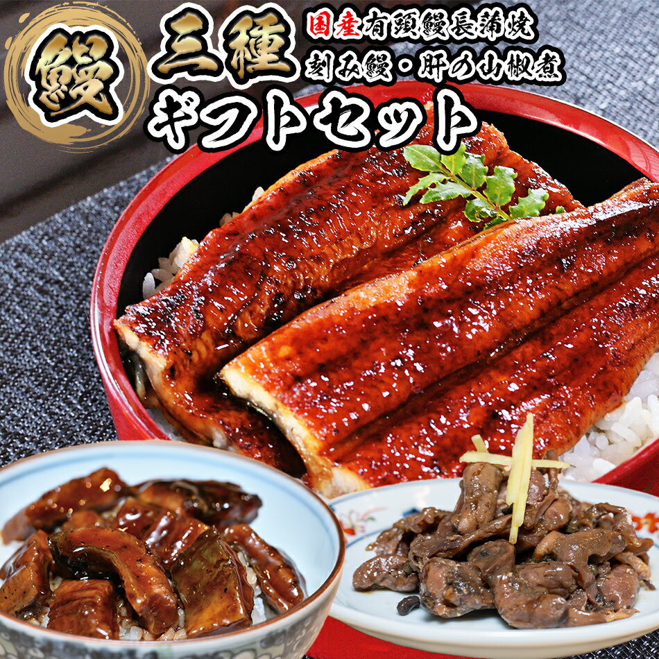 国産 うなぎ 三種ギフトセット 蒲焼き 特大サイズ 1尾 190g 前後 刻み 60g 肝 山椒煮 75g 鹿児島県産 鰻 ウナギ うなぎの蒲焼 蒲焼 鰻の蒲焼 美味しい うなぎ蒲焼 お中元 お歳暮 贈り物 土用丑の日 父の日 ギフト プレゼント［送料無料］