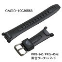 カシオ純正バンド・ベルト　PRG-40-3VDR用ウレタンバンド　10631626（10036568）　黒色ブラック　CASIO　BAND