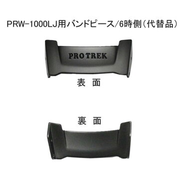 【お取り寄せ商品】カシオ純正パーツ／バンドピース・10350514／PRW-1000LJ（レザーバンド付属モデル）用バンドピース6時側（片側1ヶ分）部品番号：10350514