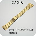 カシオ純正バンド・ベルト／70649742／データバンク・DBC-610G用GPブレスレット/金色CASIO部品番号：70649742