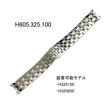 ハミルトン純正バンド・ベルト/ジャズマスター-H325650／H325150／H325651／H325151用SSブレスレット/銀色シルバー/時計側20ミリHAMILTON部品番号：H605.325.100＝H605325100