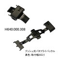 ハミルトン純正バックル（革バンド用）/H640.000.308/プッシュ式バタフライ/黒色尾錠側取付幅20ミリ用HAMILTON部品番号：H640000308