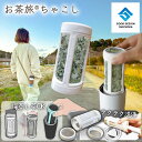 茶こし 日本製 深蒸し茶OK|らくらく洗浄| 広口魔法瓶対応|お茶旅®茶こし|食洗器対応|市販のタンブラーや広口水筒用|茶漉しカプセル|携帯急須|熱湯...