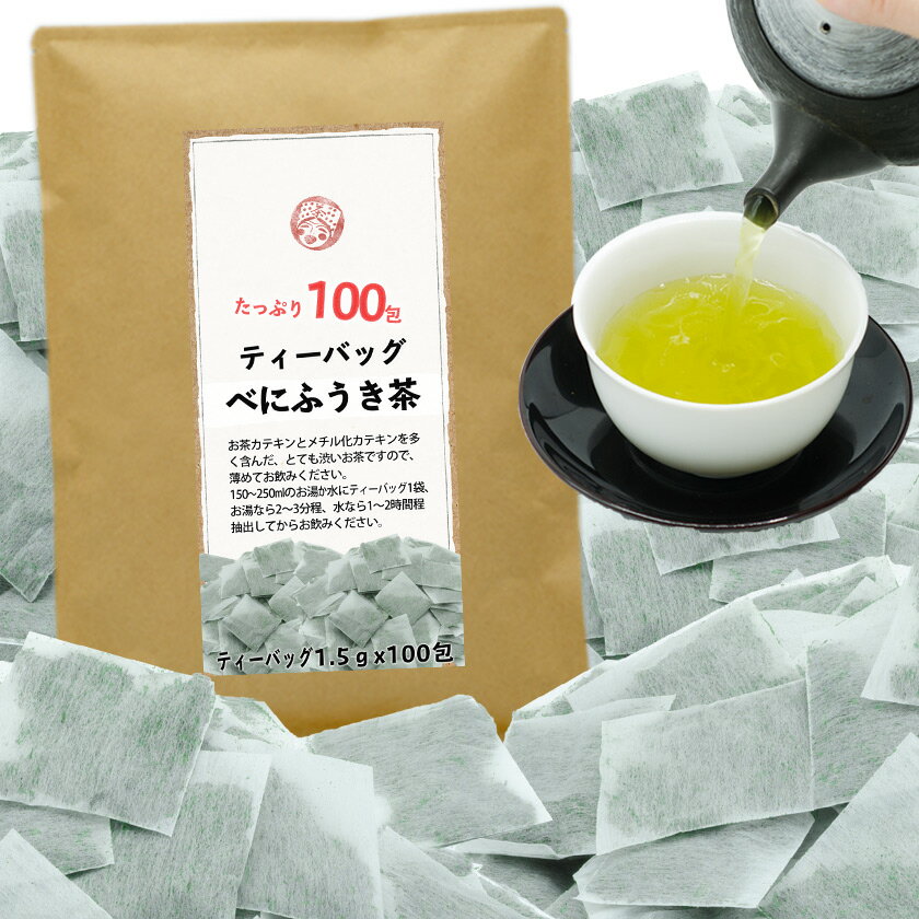 茶和家 べにふうき茶 ティーバッグ 100包 1000円 送料無料 メチル化カテキン含有