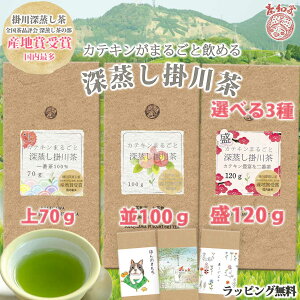 お茶旅【選べる 茶葉 3種】深蒸し茶セット 国産 掛川茶100%(70g・100g・120g)送料無料 緑茶 掛川産 静岡茶 ギフトラッピング