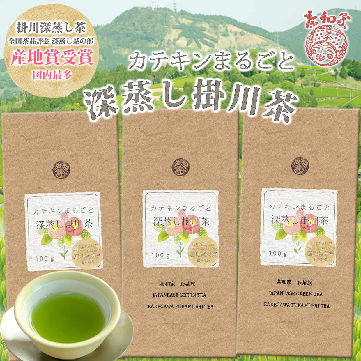 お茶 緑茶 茶葉 掛紙21種 産地賞受賞