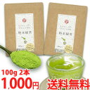 カテキンまるごと粉末緑茶(煎茶) 100g2個 送料無料 掛...